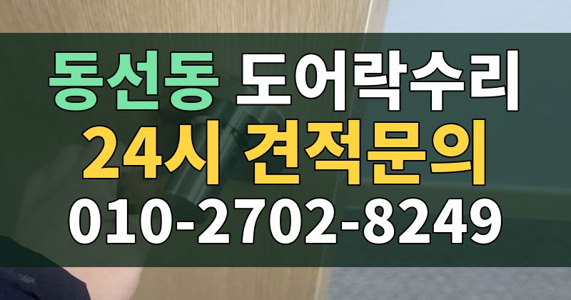 동선동 도어락수리 24시 견적문의 010-2702-8249
