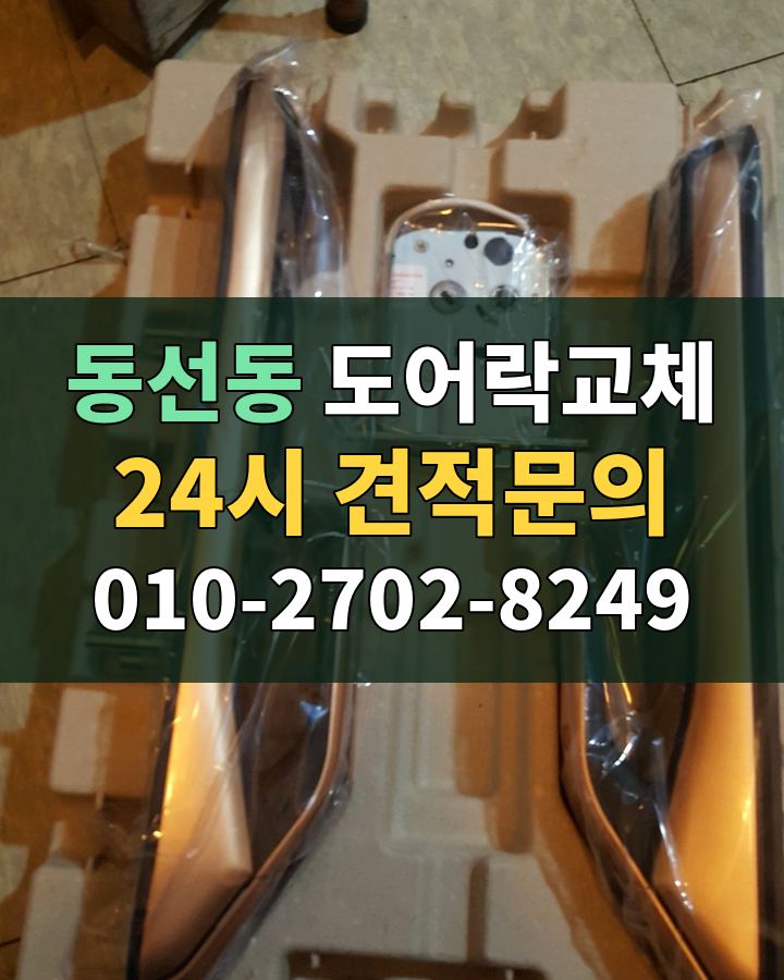 동선동 도어락교체 24시 견적문의 010-2702-8249 비용 상담