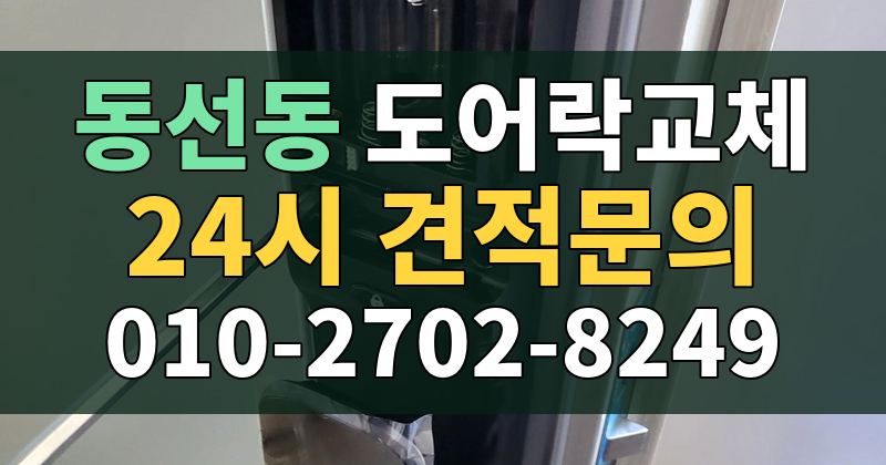 동선동 도어락교체 24시 견적문의 010-2702-8249