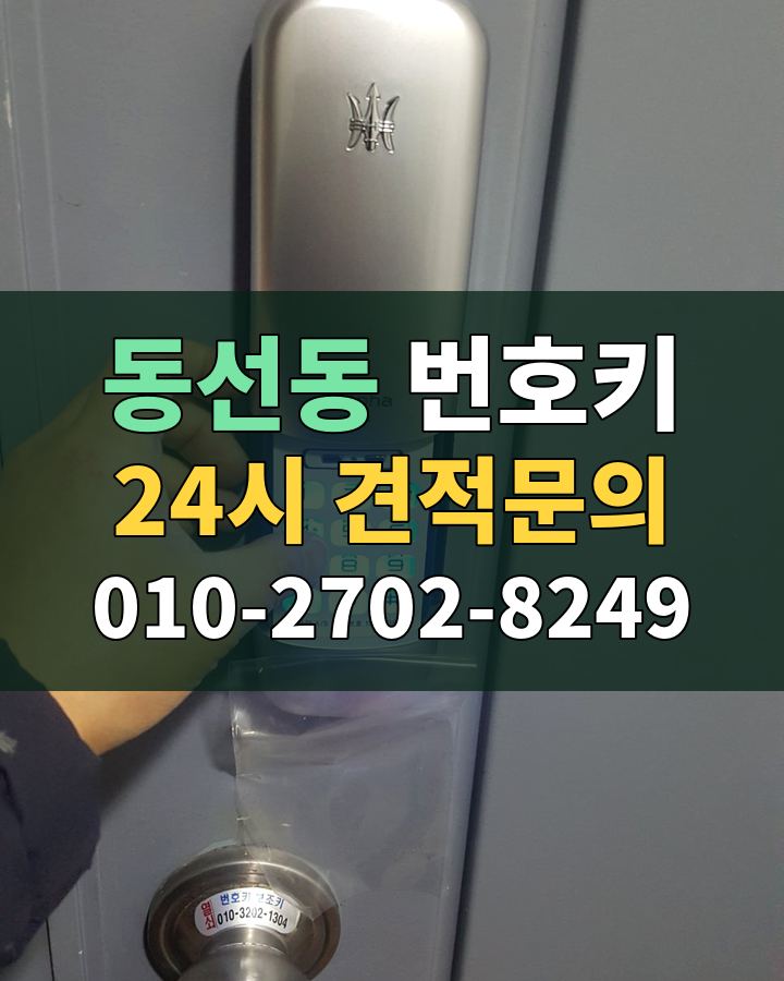 동선동 번호키 24시 견적문의 010-2702-8249 현장 확인