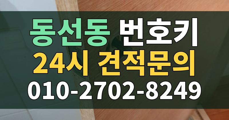 동선동 번호키 24시 견적문의 010-2702-8249