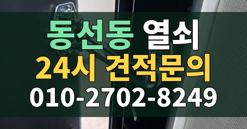 동선동 열쇠 24시 견적문의 010-2702-8249
