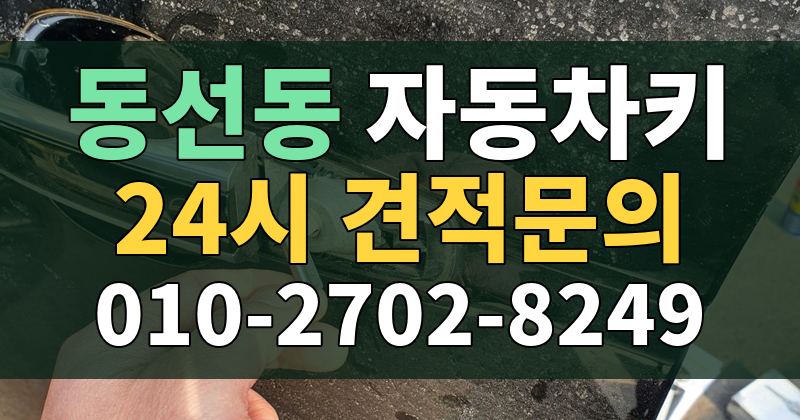 동선동 자동차키 24시 견적문의 010-2702-8249