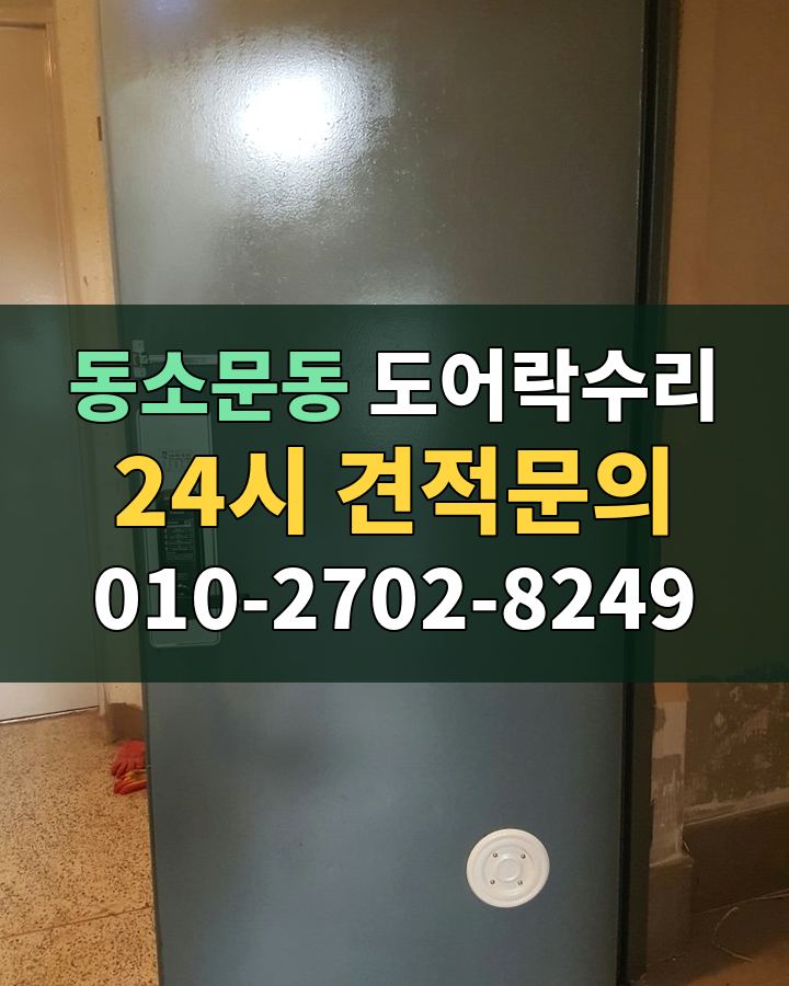 동소문동 도어락수리 24시 견적문의 010-2702-8249 현장 확인