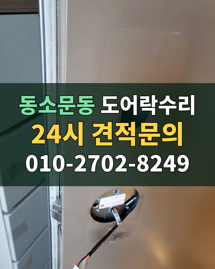 동소문동 도어락수리 24시 견적문의 010-2702-8249 비용 상담