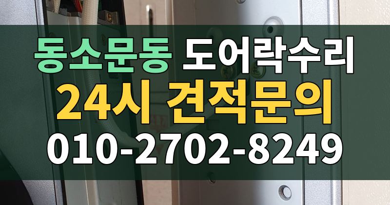 동소문동 도어락수리 24시 견적문의 010-2702-8249