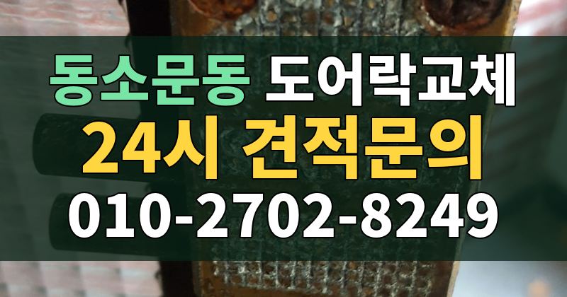 동소문동 도어락교체 24시 견적문의 010-2702-8249
