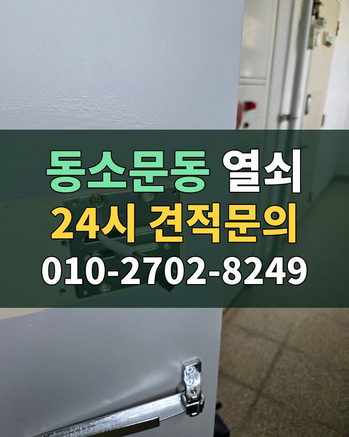 동소문동 열쇠 24시 견적문의 010-2702-8249 현장 확인
