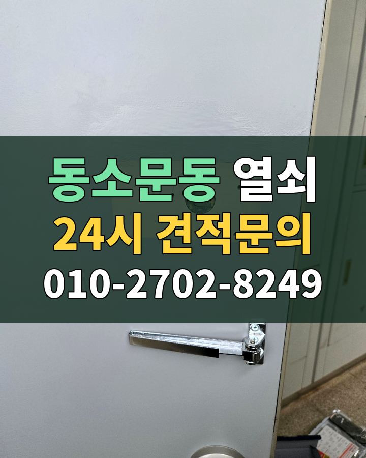동소문동 열쇠 24시 견적문의 010-2702-8249 비용 상담