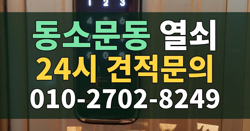 동소문동 열쇠 24시 견적문의 010-2702-8249