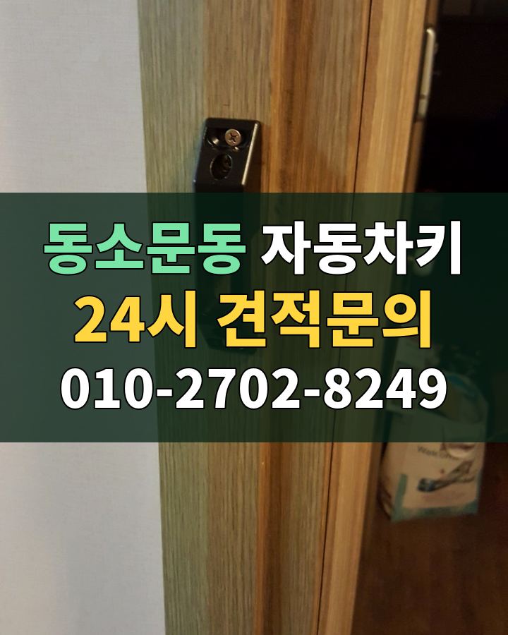동소문동 자동차키 24시 견적문의 010-2702-8249 현장 확인