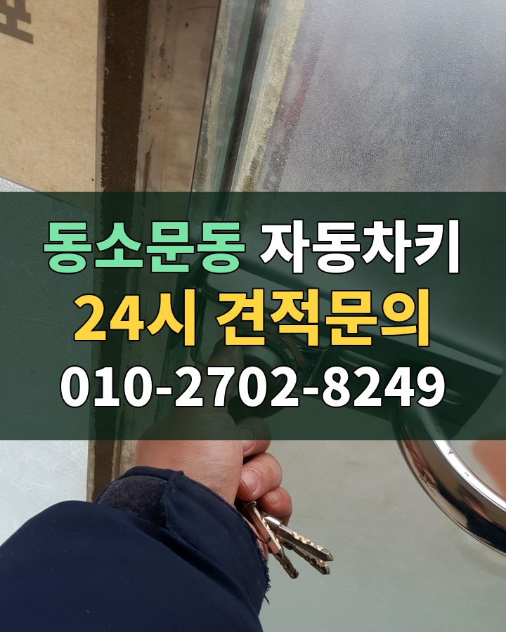 동소문동 자동차키 24시 견적문의 010-2702-8249 비용 상담