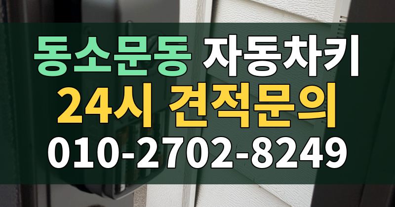 동소문동 자동차키 24시 견적문의 010-2702-8249