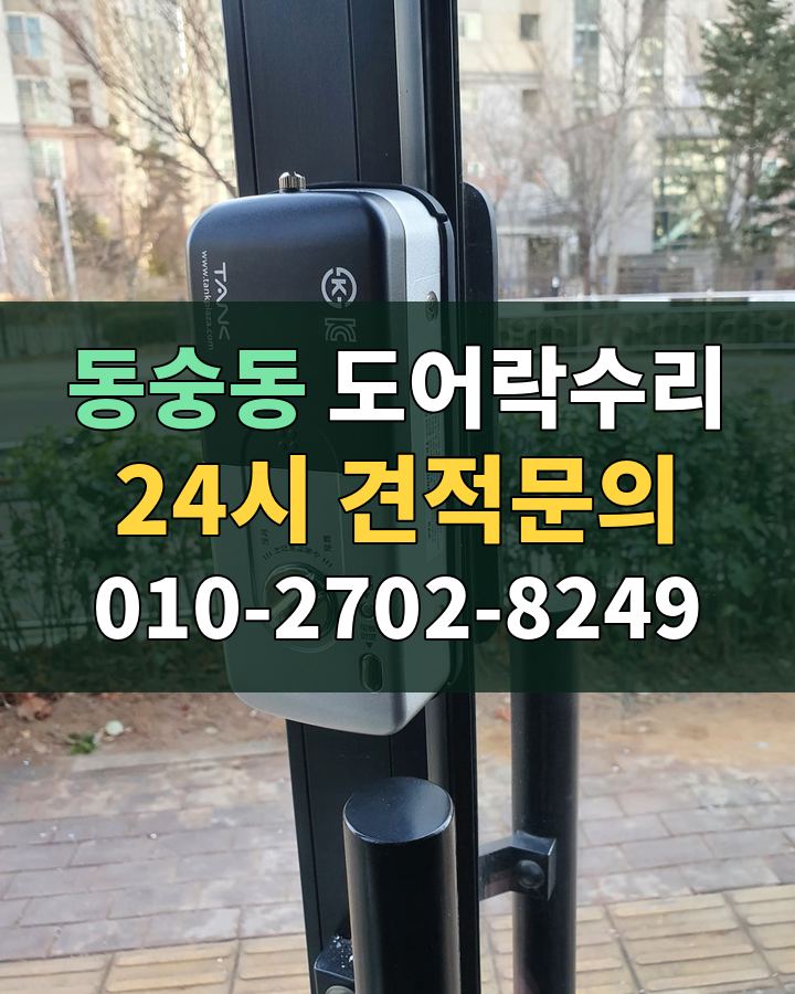 동숭동 도어락수리 24시 견적문의 010-2702-8249 현장 확인