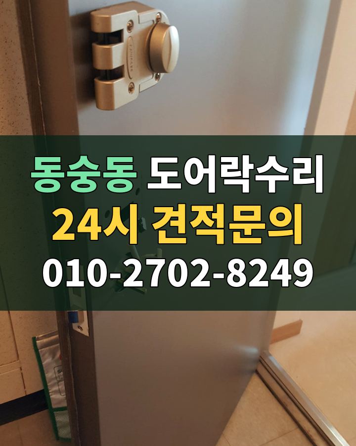 동숭동 도어락수리 24시 견적문의 010-2702-8249 비용 상담