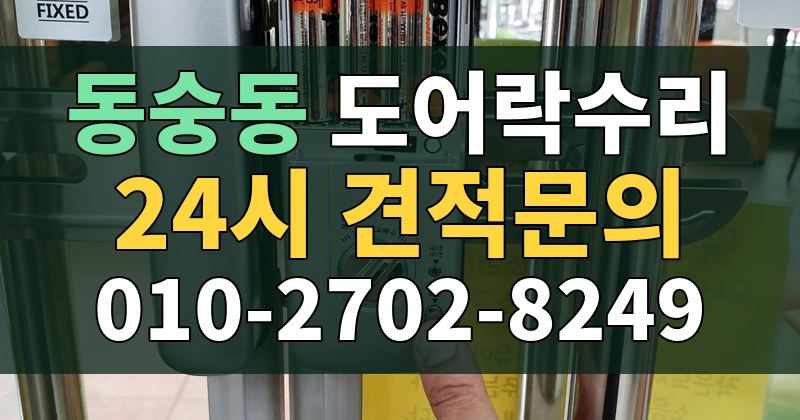 동숭동 도어락수리 24시 견적문의 010-2702-8249