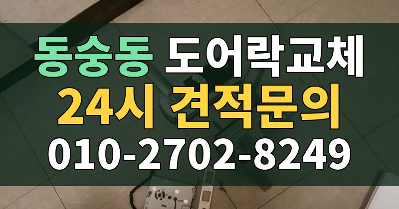 동숭동 도어락교체 24시 견적문의 010-2702-8249