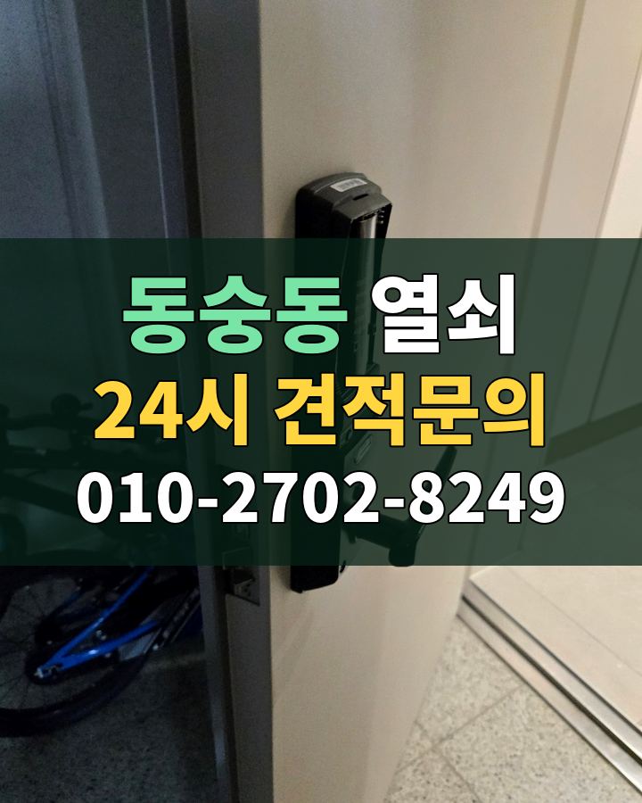 동숭동 열쇠 24시 견적문의 010-2702-8249 현장 확인