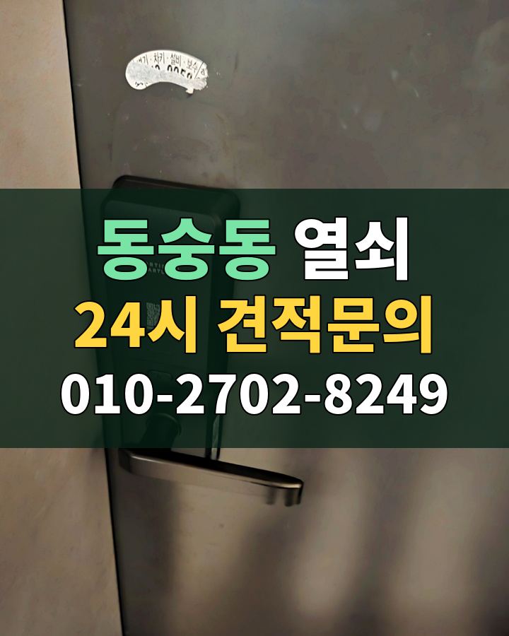 동숭동 열쇠 24시 견적문의 010-2702-8249 비용 상담