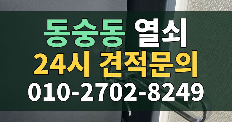 동숭동 열쇠 24시 견적문의 010-2702-8249