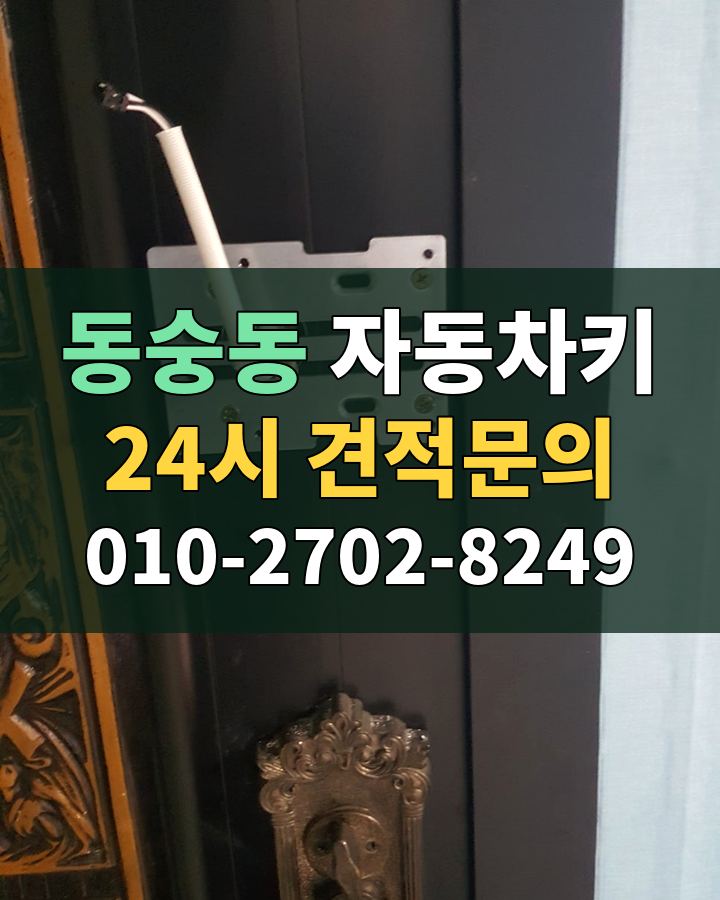 동숭동 자동차키 24시 견적문의 010-2702-8249 비용 상담