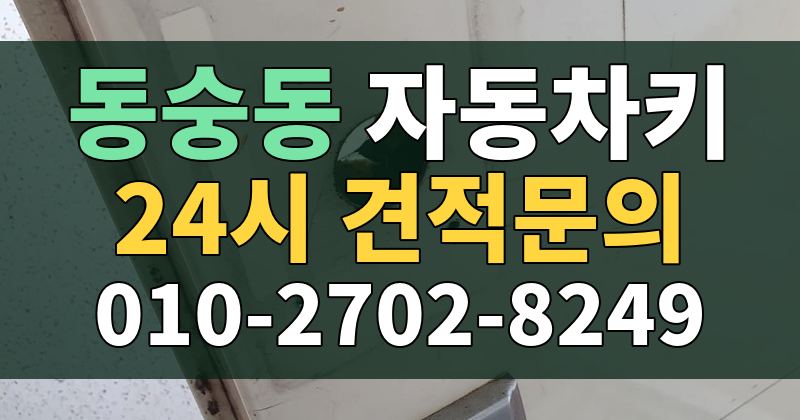 동숭동 자동차키 24시 견적문의 010-2702-8249