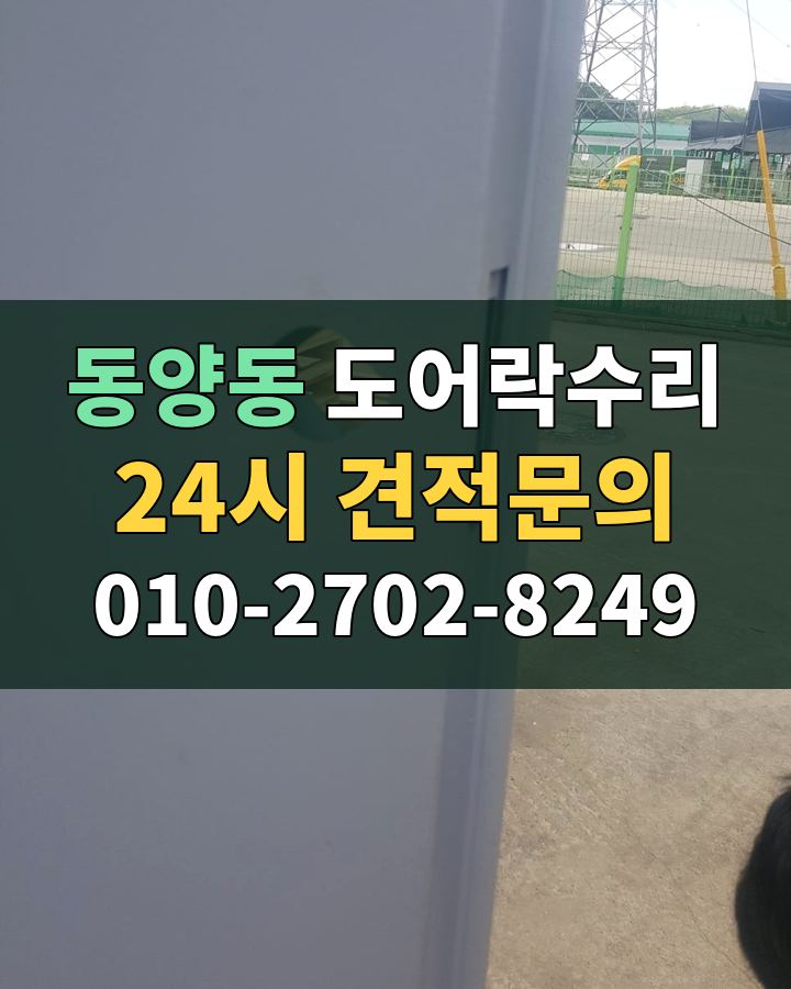 동양동 도어락수리 24시 견적문의 010-2702-8249 현장 확인
