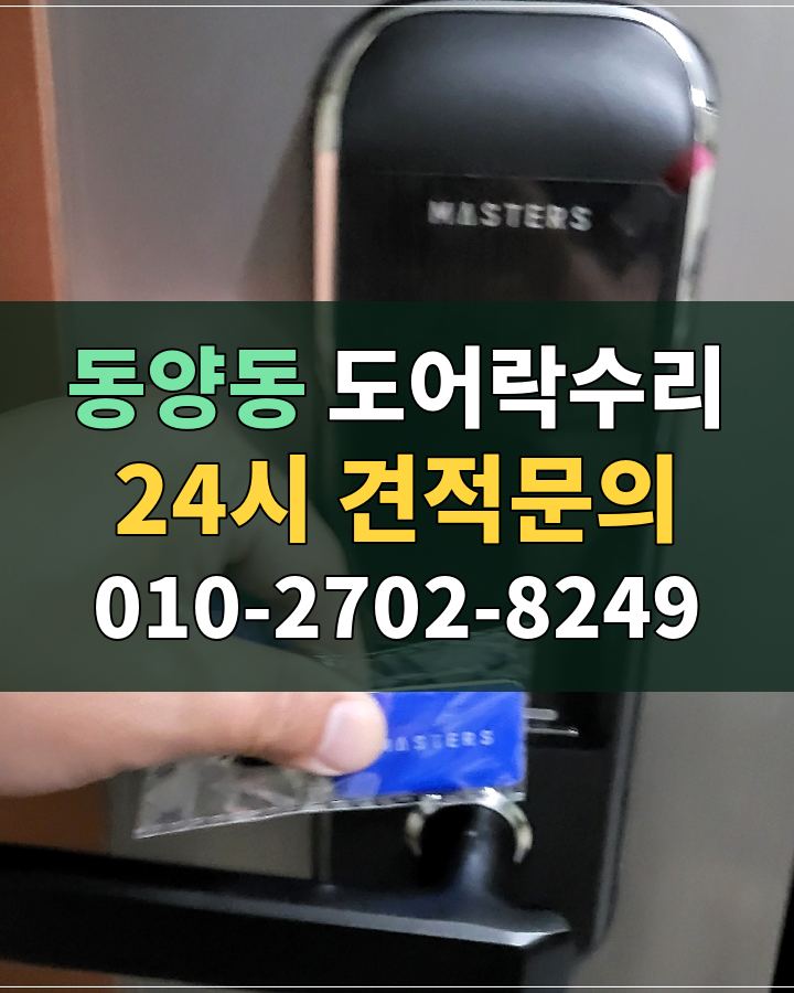 동양동 도어락수리 24시 견적문의 010-2702-8249 비용 상담
