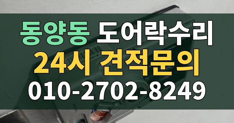 동양동 도어락수리 24시 견적문의 010-2702-8249