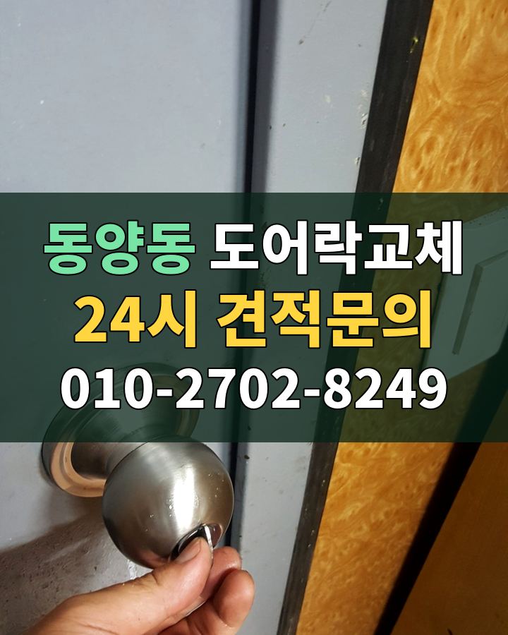동양동 도어락교체 24시 견적문의 010-2702-8249 현장 확인