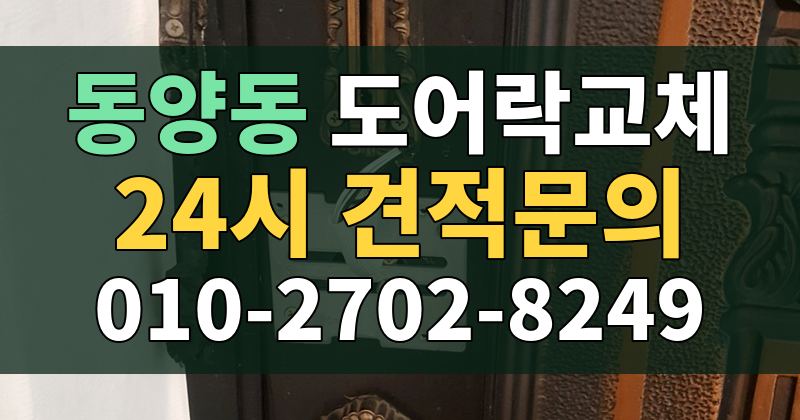 동양동 도어락교체 24시 견적문의 010-2702-8249