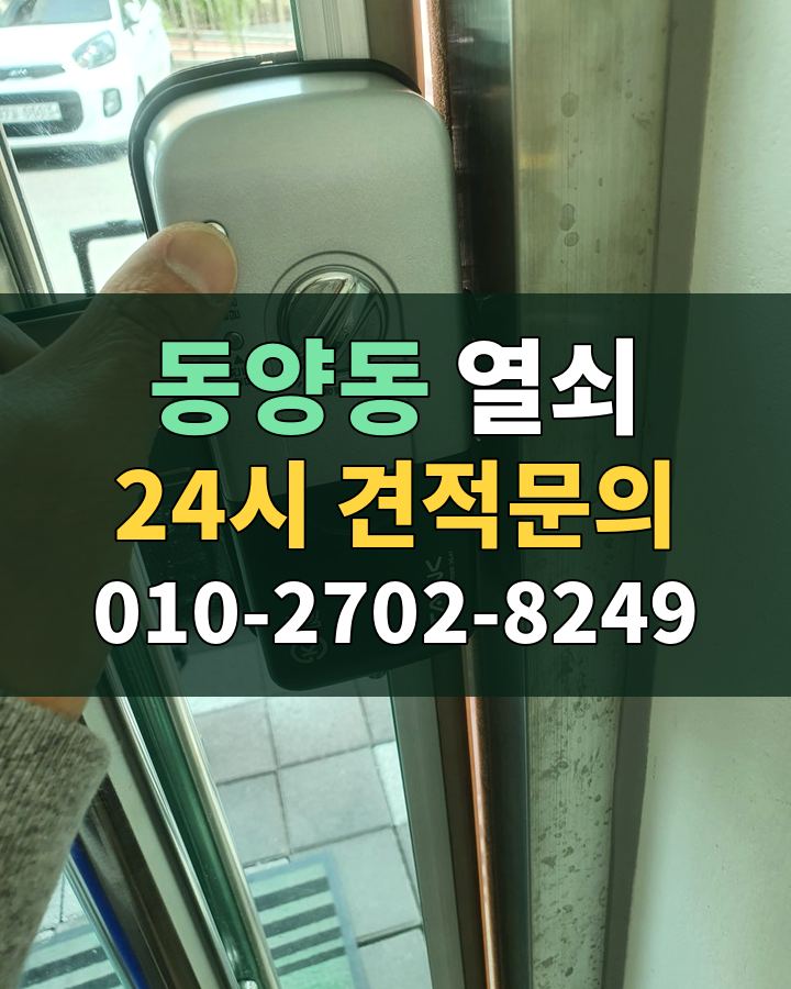 동양동 열쇠 24시 견적문의 010-2702-8249 현장 확인