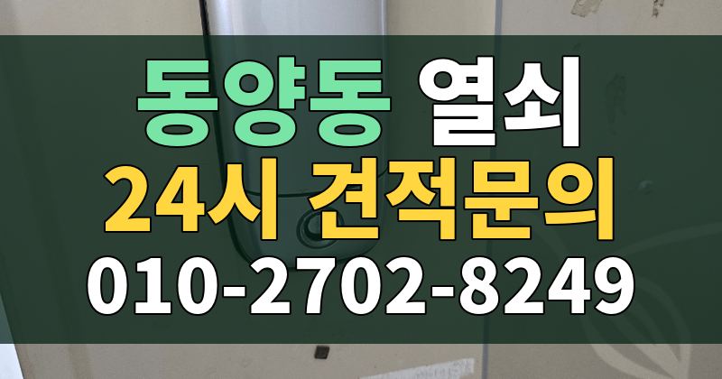 동양동 열쇠 24시 견적문의 010-2702-8249