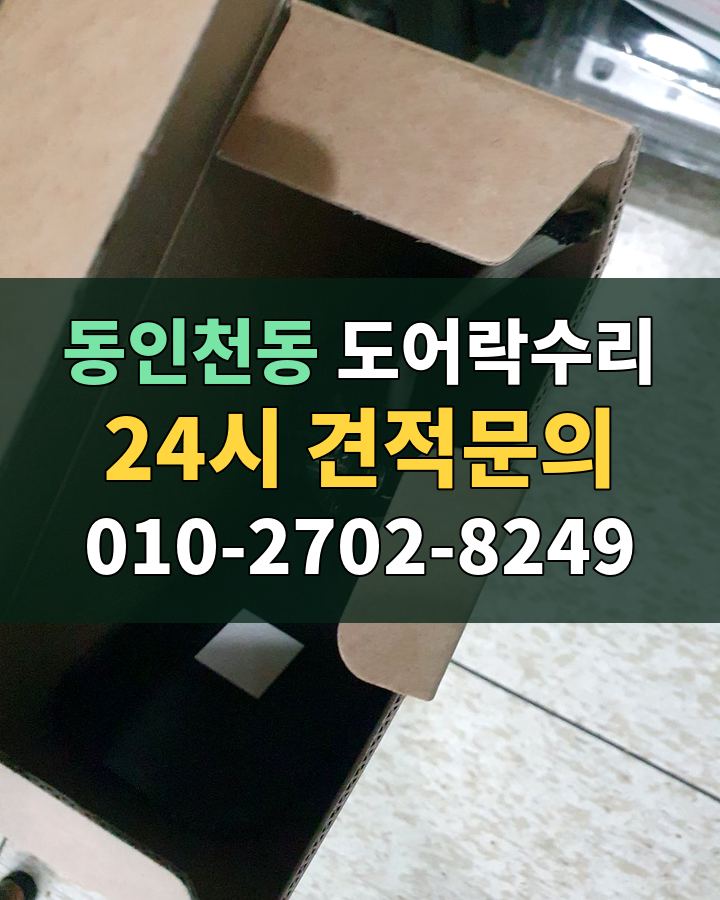 동인천동 도어락수리 24시 견적문의 010-2702-8249 현장 확인