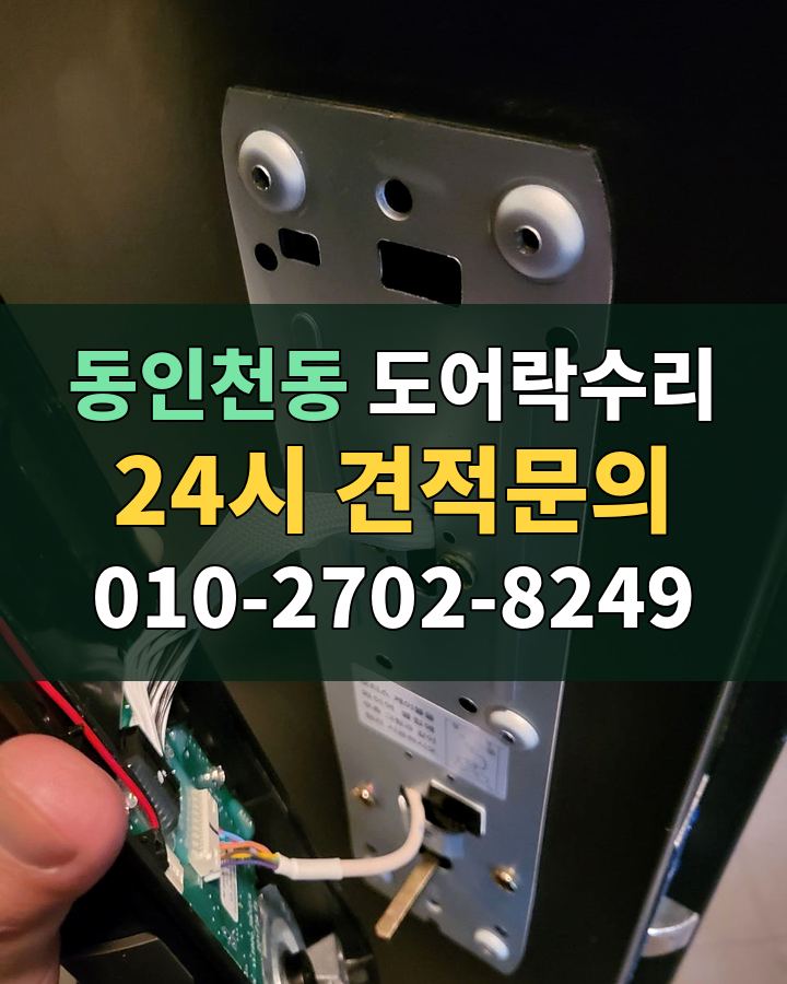 동인천동 도어락수리 24시 견적문의 010-2702-8249 비용 상담