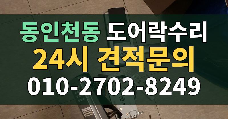 동인천동 도어락수리 24시 견적문의 010-2702-8249