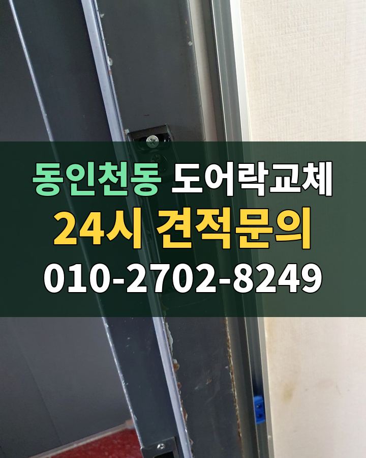 동인천동 도어락교체 24시 견적문의 010-2702-8249 비용 상담