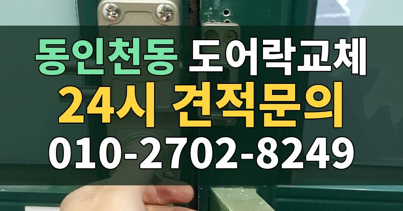 동인천동 도어락교체 24시 견적문의 010-2702-8249