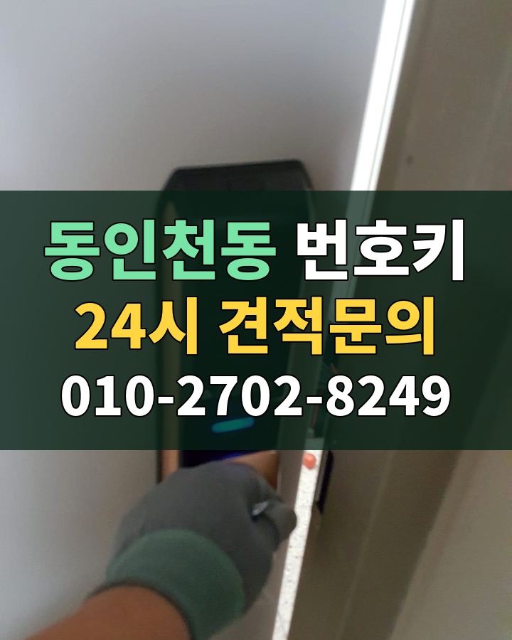 동인천동 번호키 24시 견적문의 010-2702-8249 비용 상담
