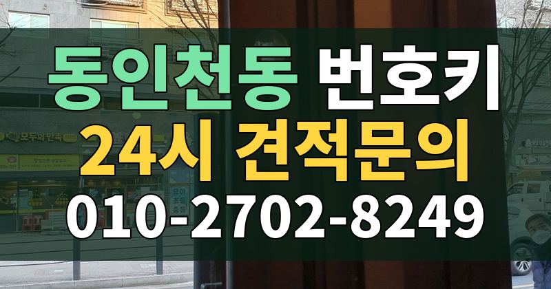 동인천동 번호키 24시 견적문의 010-2702-8249