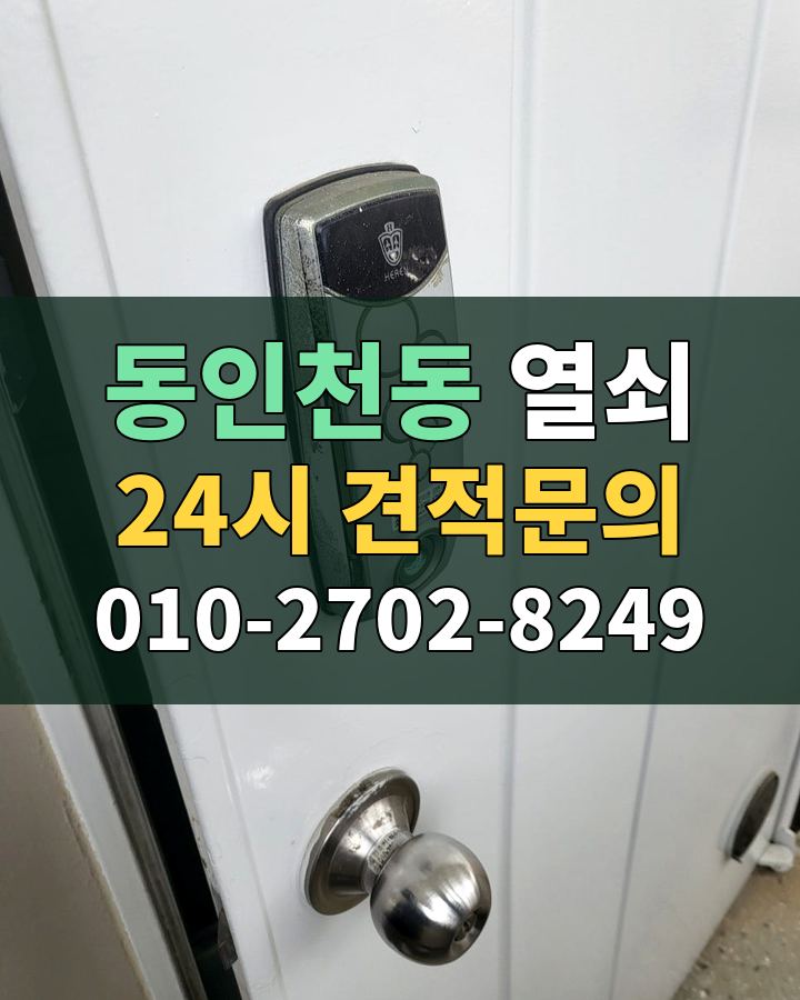 동인천동 열쇠 24시 견적문의 010-2702-8249 현장 확인