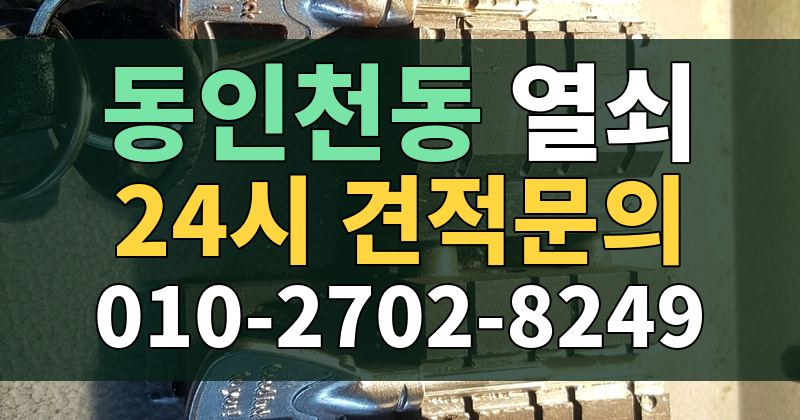 동인천동 열쇠 24시 견적문의 010-2702-8249