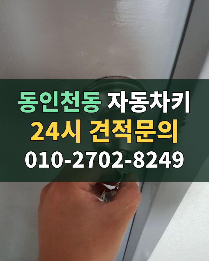 동인천동 자동차키 24시 견적문의 010-2702-8249 현장 확인