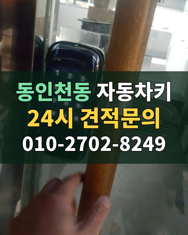 동인천동 자동차키 24시 견적문의 010-2702-8249 비용 상담