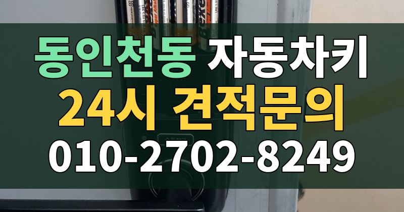 동인천동 자동차키 24시 견적문의 010-2702-8249