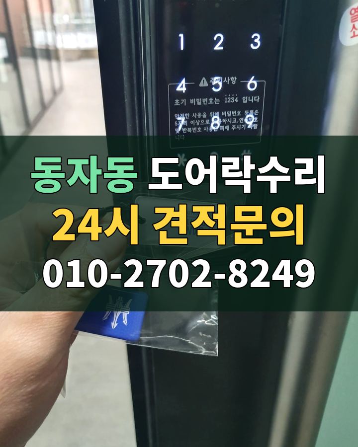 동자동 도어락수리 24시 견적문의 010-2702-8249 비용 상담
