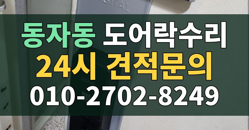 동자동 도어락수리 24시 견적문의 010-2702-8249