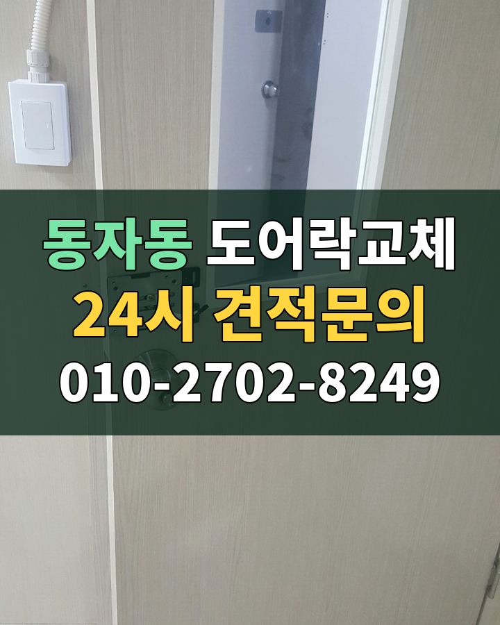 동자동 도어락교체 24시 견적문의 010-2702-8249 현장 확인