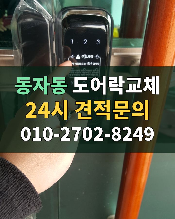 동자동 도어락교체 24시 견적문의 010-2702-8249 비용 상담