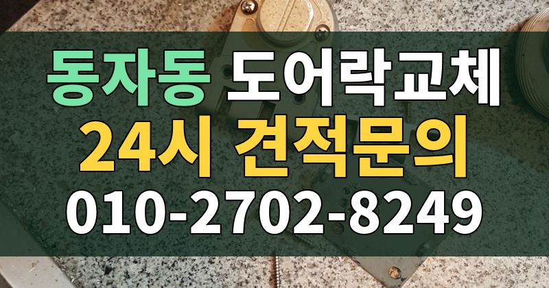 동자동 도어락교체 24시 견적문의 010-2702-8249